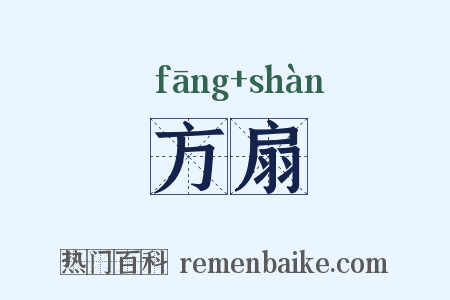 方扇是什么意思的图片